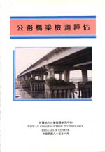 公路橋梁檢測評估