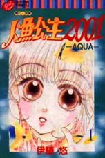 人魚公主2001—AQUA—1