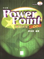PowerPoint 2000中文版應用大全