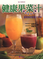 NEW健康果菜汁(二版)