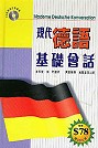 現代德語基礎會話(附CD二張)