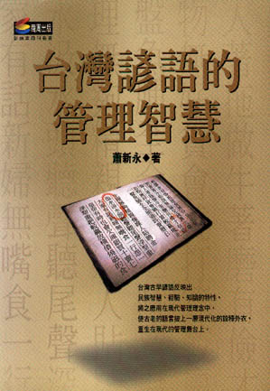 台灣諺語的管理智慧(新版)