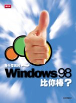 為什麼我的Windows 98比你棒？