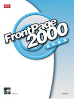 FrontPage 2000現學現用