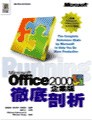 Microsoft Office 2000企業版徹底剖析