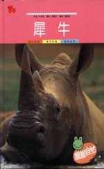 親親自然月刊－犀牛