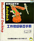 最新中英文AUTODESK MECHAMICL DESKTOP 工件模組學習手冊--附CD