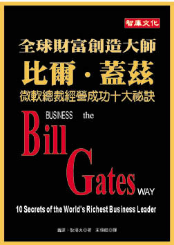全球財富創造大師比爾蓋茲－微軟總裁經營成功十大祕訣
