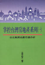 掌控台灣房地產系列（一）台北縣房地產市場分析