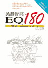 美語智商EQ180(書+2CD)