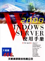 WINDOWS 2000 SERVER使用手冊