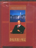李兆基博士傳記一位全球華人超級富豪的事蹟（精裝）