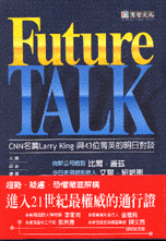 Future TALK—CNN名嘴Larry King與三43位菁英的明日對談