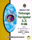 輕輕鬆鬆自修學NETSCAPE NAVIGATOR 3.X 中文版