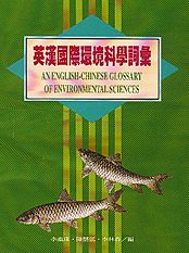英漢國際環境科學辭彙