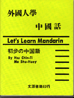 外國人學中國話