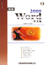 精通Word 2000中文版