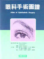 眼科手術圖譜