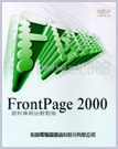 FRONTPAGE 2000資料庫網站輕鬆做