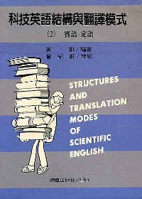 科技英語結構與翻譯模式(二)