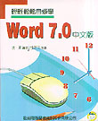 輕輕鬆鬆自修學WORD 7.0中文版