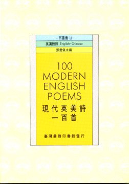 現代英美詩一百首100 Modern English Poems