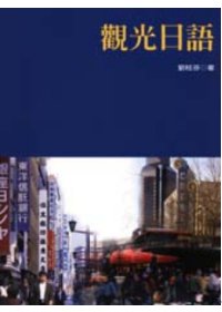 觀光日語（書+2片光碟）