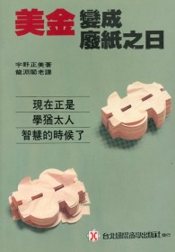 美金變成廢紙之日