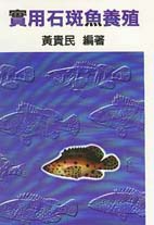 實用石斑魚養殖（含VCD）
