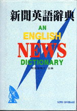 新聞英語辭典