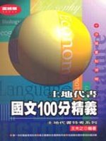 國文100分精義(土地1)(88年版)