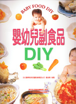 嬰幼兒副食品DIY