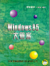 WINDOWS 95大管家