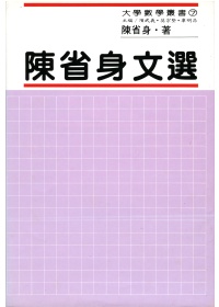 陳省身文選 (精)