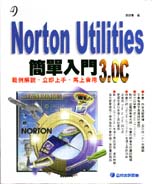 Norton Utilities3.0C簡單入門