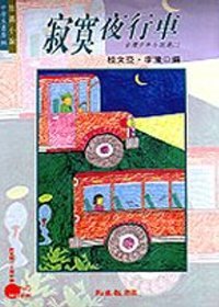 寂寞夜行車－台灣少年小說選（二）