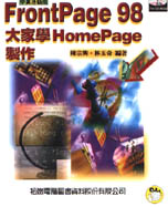 FRONTPAGE 98--大家學 HOMEPAGE 製作--附CD片