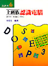 36系列: 上班族認識電腦( 含DOS,中文輸入,PE3 )