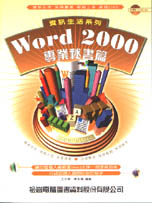 Word 2000專業秘書篇