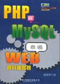 PHP與MySQL架構Web資料庫實務
