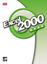 Excel 2000現學現用(全彩印刷)