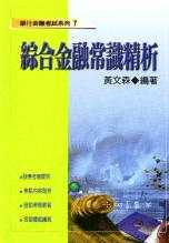 綜合金融常識精析(88年版)(7...