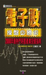 電子股操盤必勝術-2000年最熱門明星產業投資指南