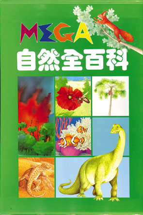 MEGA自然全百科（共五冊）