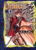 Orfina幻龍少女奧菲娜 4