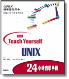 UNIX─24小時自學手冊