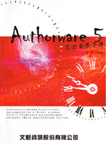 Authorware 5完全自學手冊