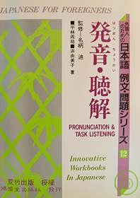 日本語 例文.問題  - 發音.聽解(書+CD不分售)(限台灣)