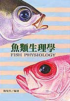 魚類生理學