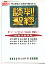 談判聖經－尋求雙贏的超級談判實用手冊